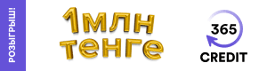 Credit365-тен жылдам қолма-қол ақша алыңыз! Байланыс және жеке кабинет контактілері credit365.kz