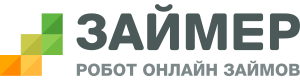Автоматизированный робот Займер предлагает займ. Регистрация и удобный вход в личный кабинет возможен на zaymer.ru