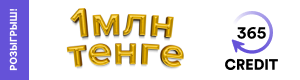 Credit365-тен жылдам қолма-қол ақша алыңыз! Байланыс және жеке кабинет контактілері credit365.kz