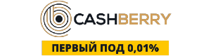 Cashberry – це зручний сервіс кредитування. Вхід в особистий кабінет Кешберрі доступний на cashberry.com.ua.