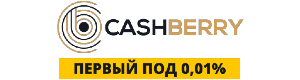 Cashberry - удобный кредитный сервис. Приложение Cashberry и регистрация доступны на сайте cashberry.com.ua.