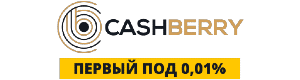 Cashberry - удобный кредитный сервис. Приложение Cashberry и регистрация доступны на сайте cashberry.com.ua.
