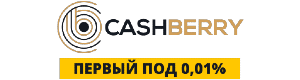 Cashberry – це зручний сервіс кредитування. Вхід в особистий кабінет Кешберрі доступний на cashberry.com.ua.