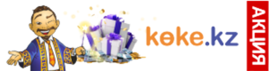 Низкая комиссия, удобная процедура получения кредита в Koke. Koke kz отзывы и личный кабинет доступен на сайте koke.kz