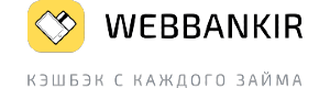 Надежный займ Webbankir - выбор многих клиентов. Получить веббанкир займ возможнo в webbankir ru.