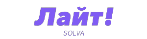 Большая и яркая надпись Лайт фиолетового цвета, где снизу написано Solva, образуя полное название компании Solva Лайт